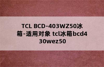 TCL BCD-403WZ50冰箱-适用对象 tcl冰箱bcd430wez50